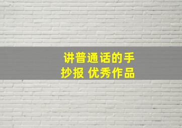 讲普通话的手抄报 优秀作品